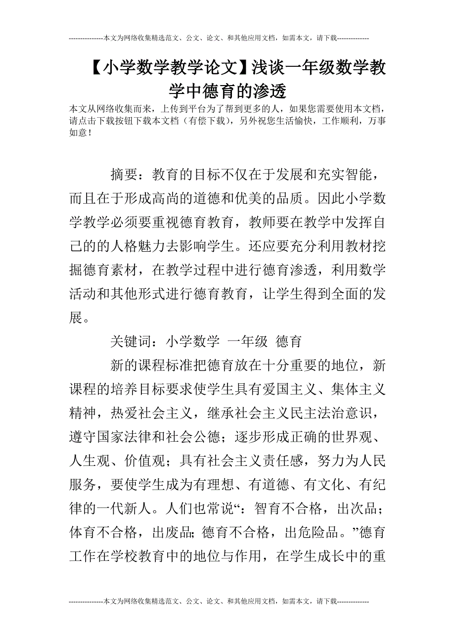 【小学数学教学论文】浅谈一年级数学教学中德育的渗透_第1页