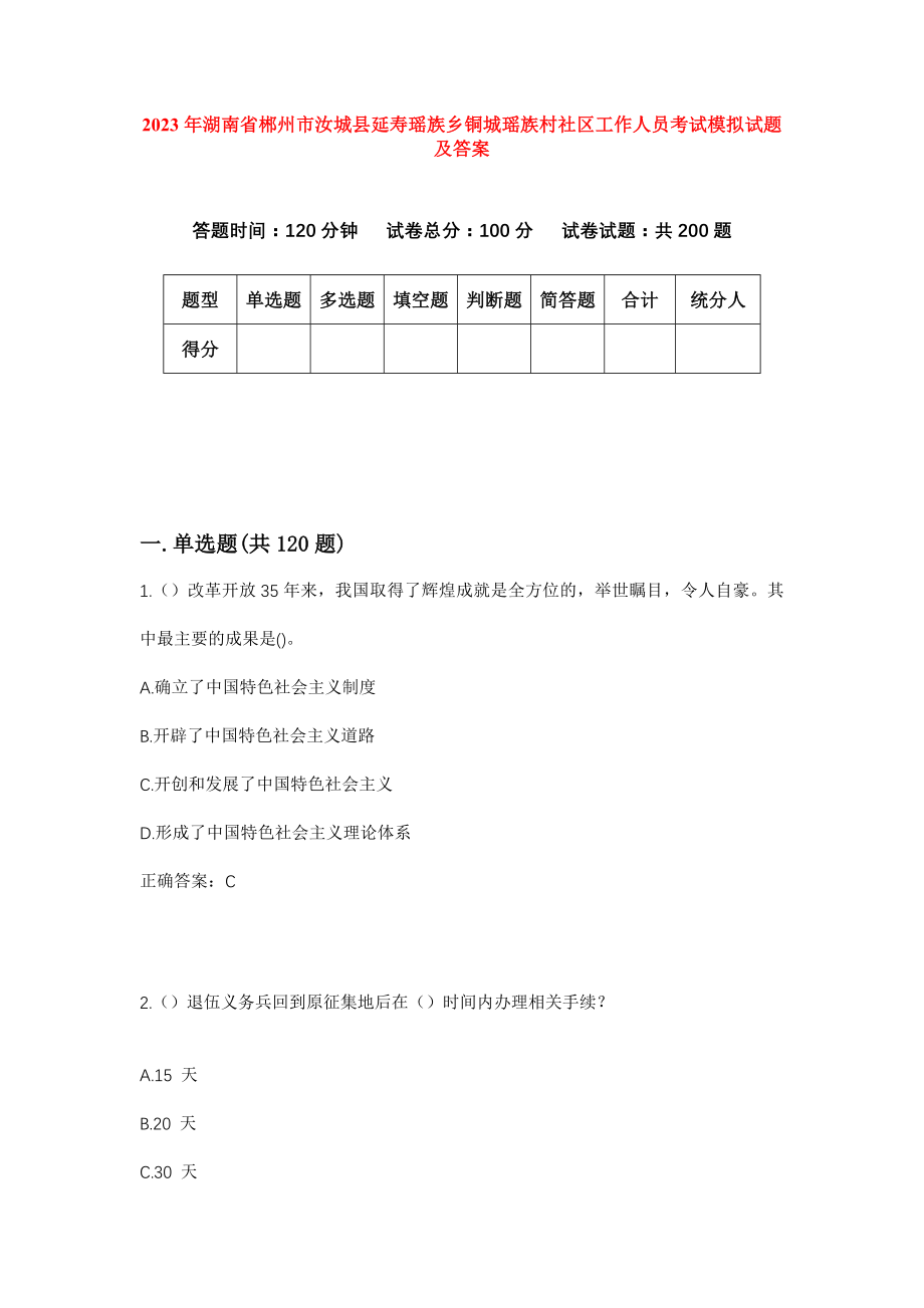 2023年湖南省郴州市汝城县延寿瑶族乡铜城瑶族村社区工作人员考试模拟试题及答案_第1页