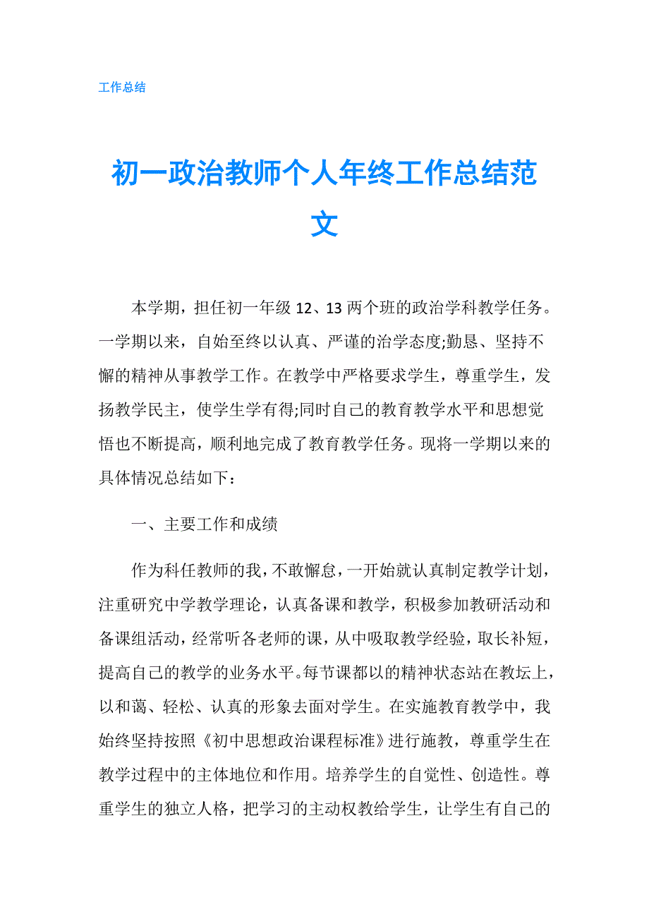 初一政治教师个人年终工作总结范文.doc_第1页