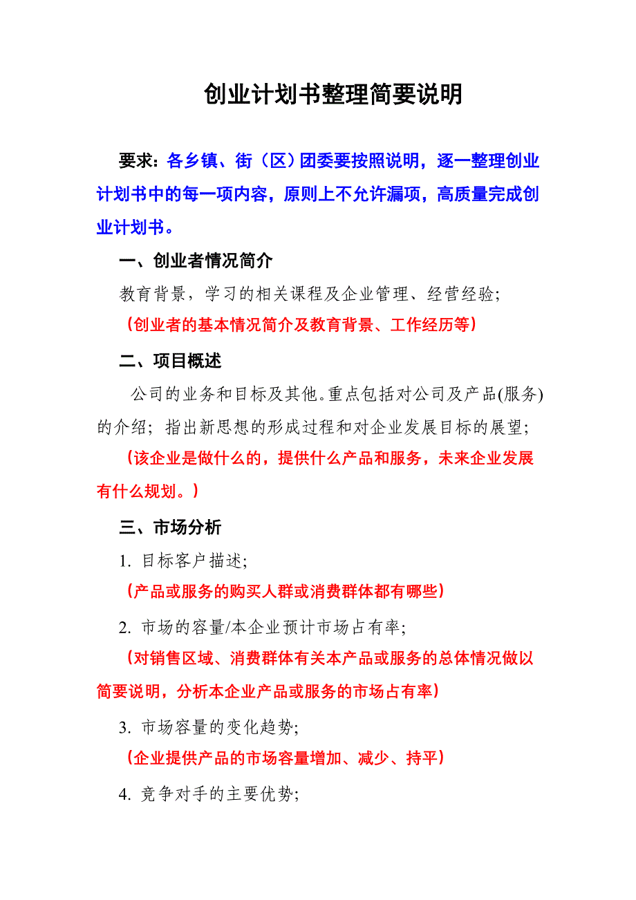 创业计划书整理简要说明_第1页