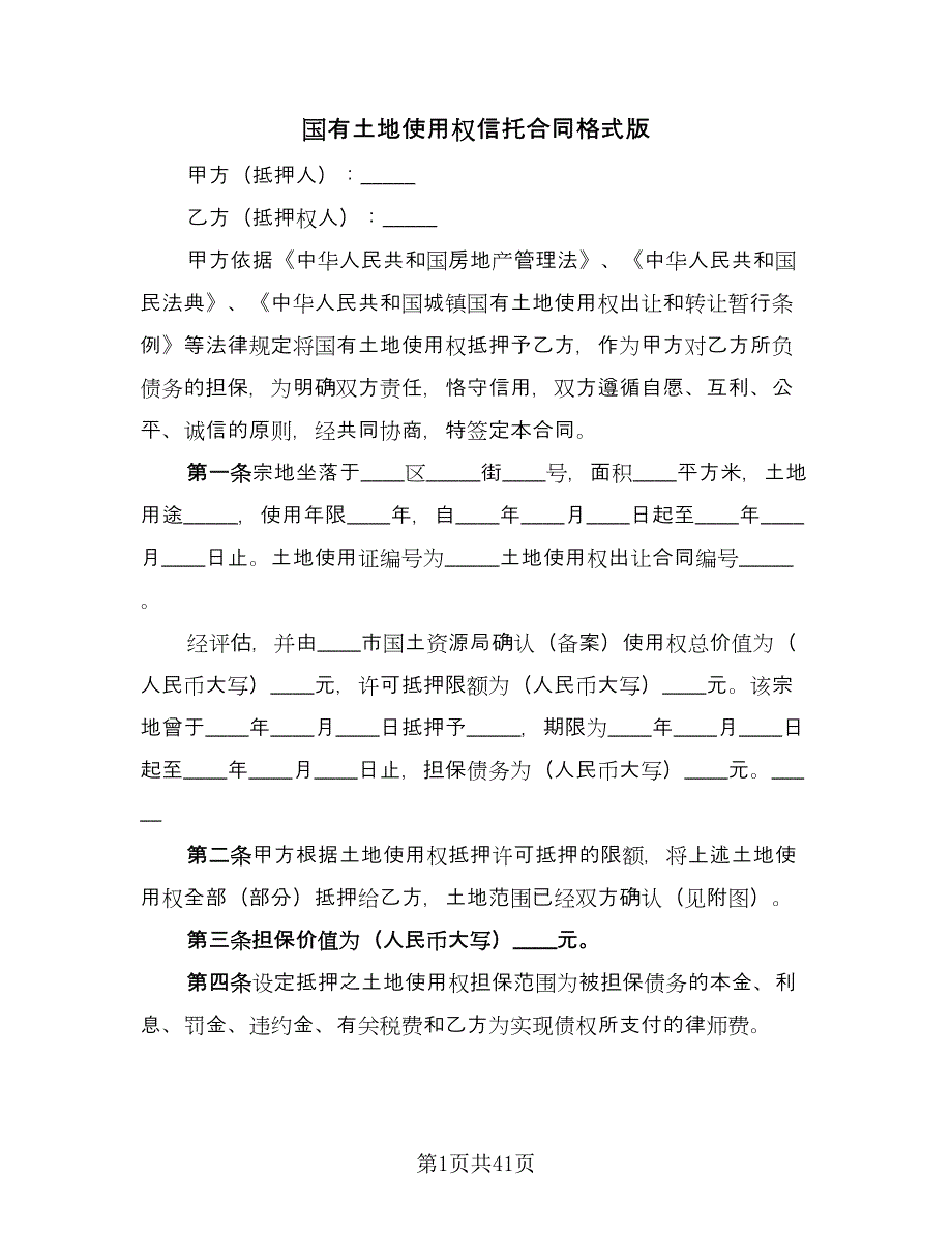 国有土地使用权信托合同格式版（6篇）.doc_第1页