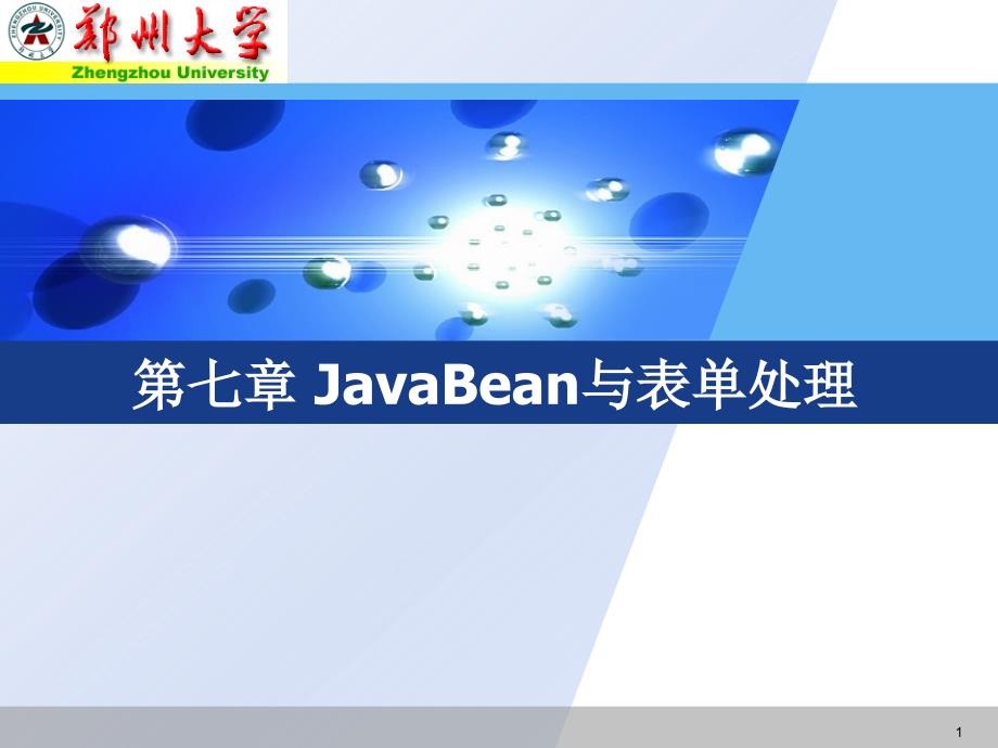 JavaBean和表单处理v.ppt_第1页