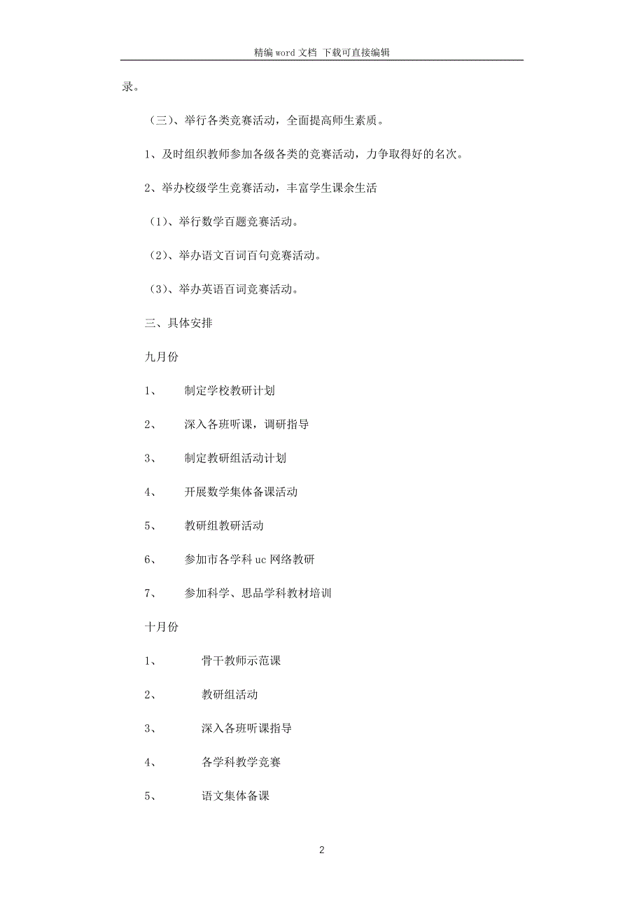 2021年秋季学校教研工作计划_第2页