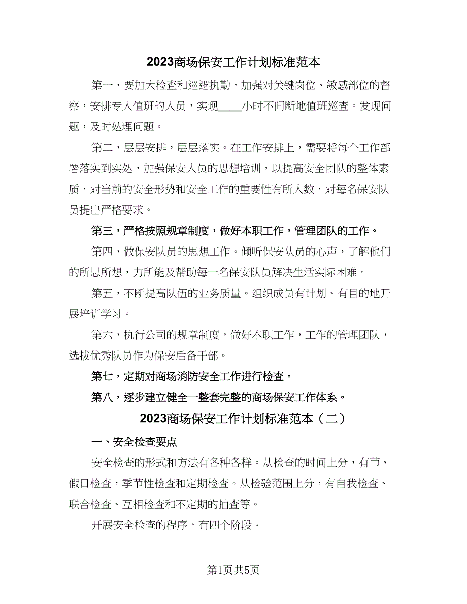 2023商场保安工作计划标准范本（2篇）.doc_第1页