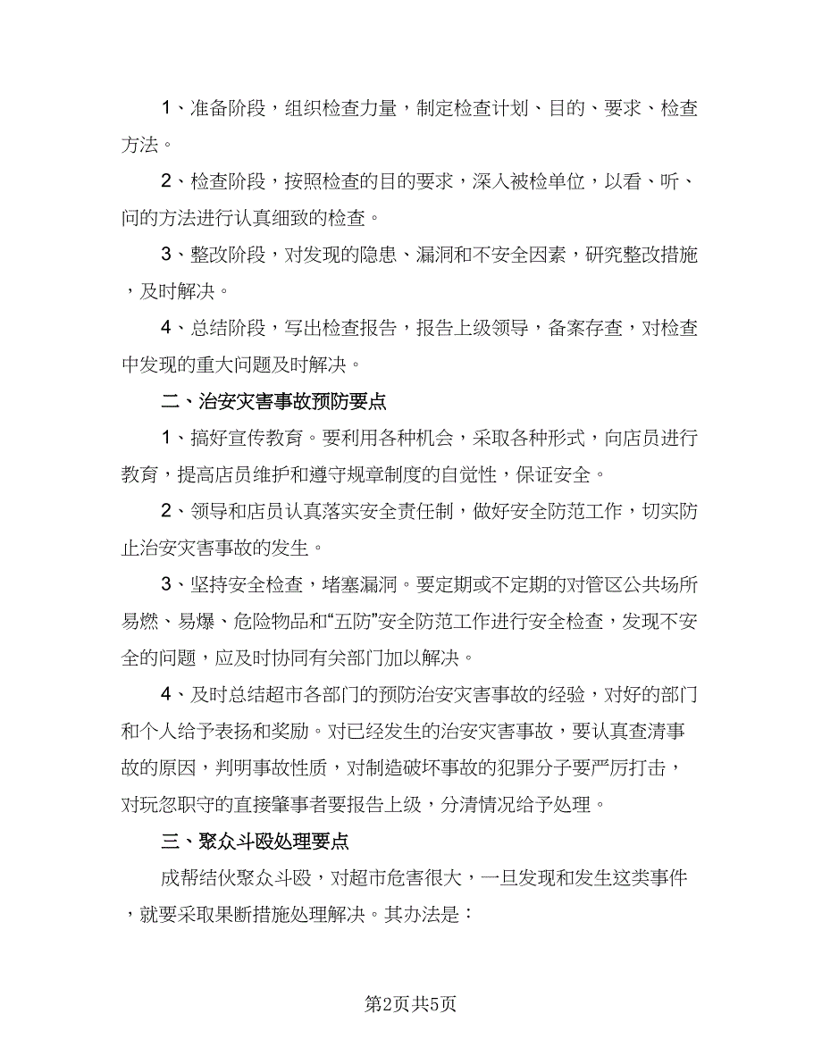 2023商场保安工作计划标准范本（2篇）.doc_第2页