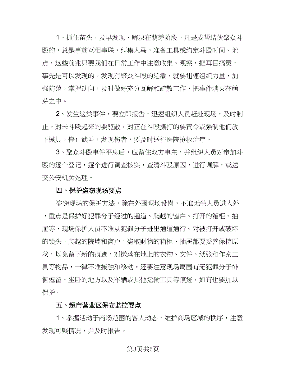 2023商场保安工作计划标准范本（2篇）.doc_第3页