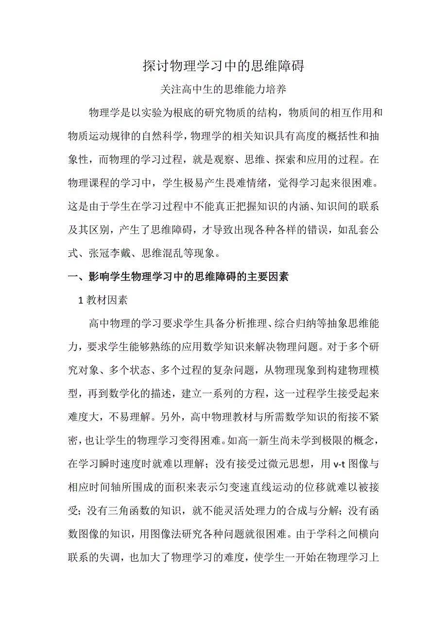 2023年探讨物理学习中的思维障碍3.doc_第1页