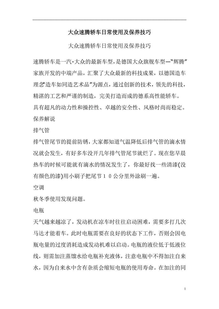 大众速腾轿车日常使用及保养技巧.doc_第1页