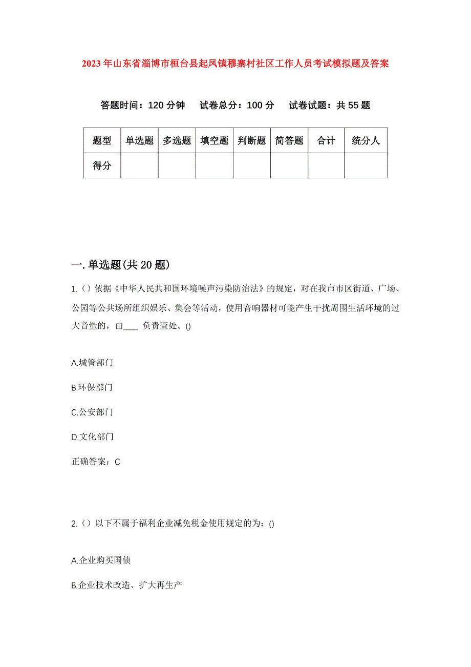 2023年山东省淄博市桓台县起凤镇穆寨村社区工作人员考试模拟题及答案_第1页