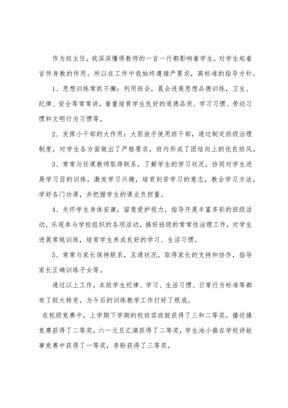 2022年小学语文教师工作总结.docx_第4页