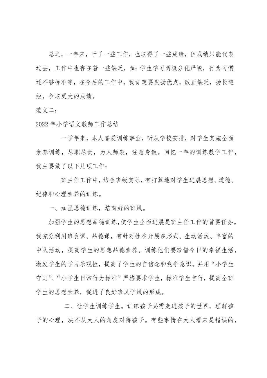 2022年小学语文教师工作总结.docx_第5页