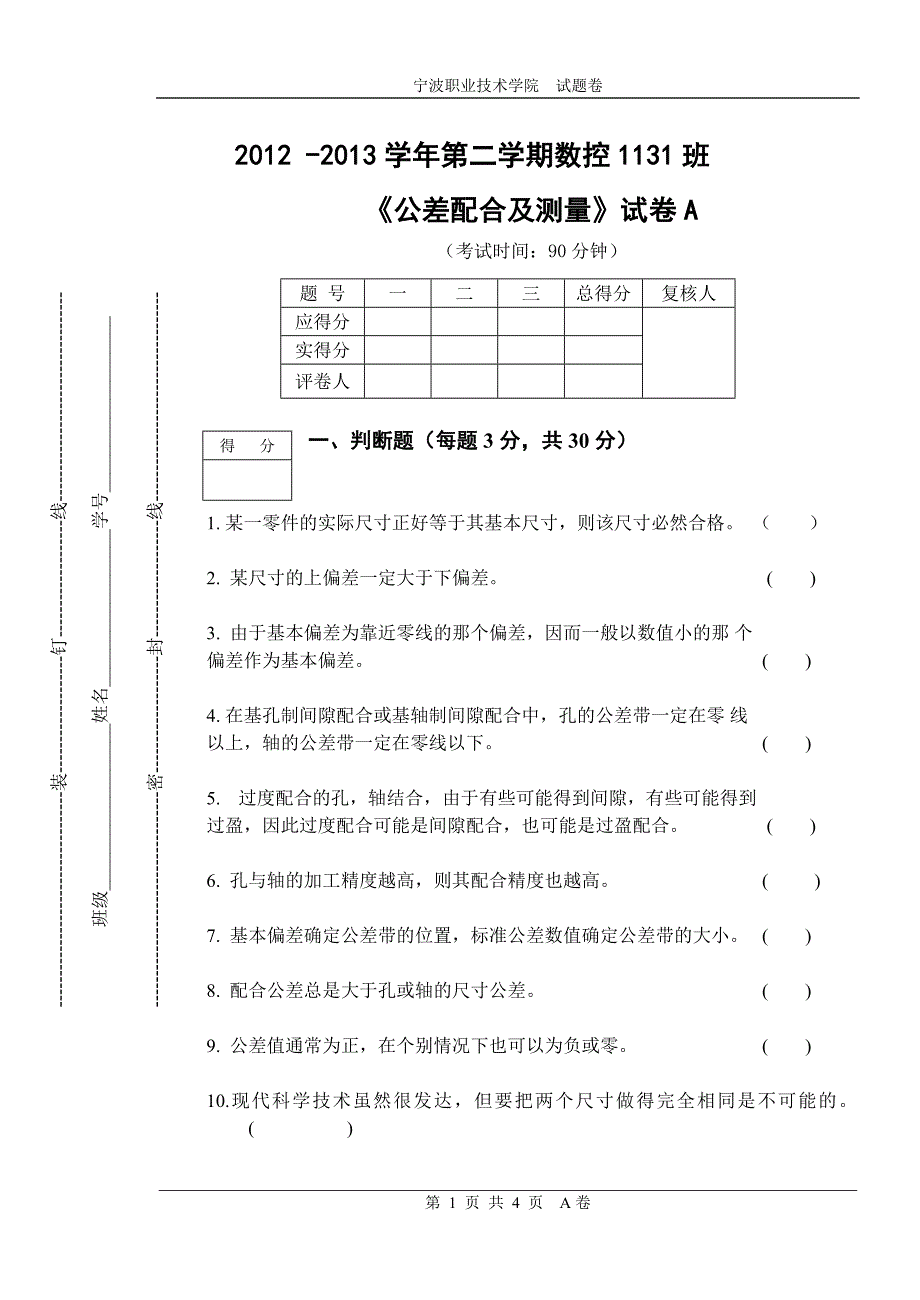 公差配合及测量(A)_第1页