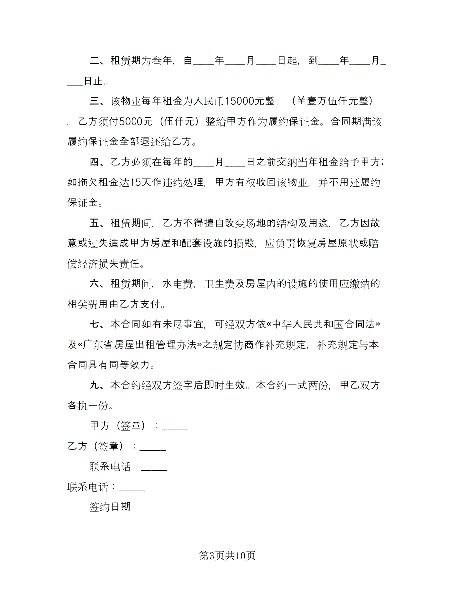 出租屋租赁协议书样本（四篇）.doc_第3页