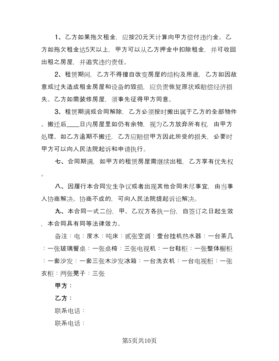 出租屋租赁协议书样本（四篇）.doc_第5页