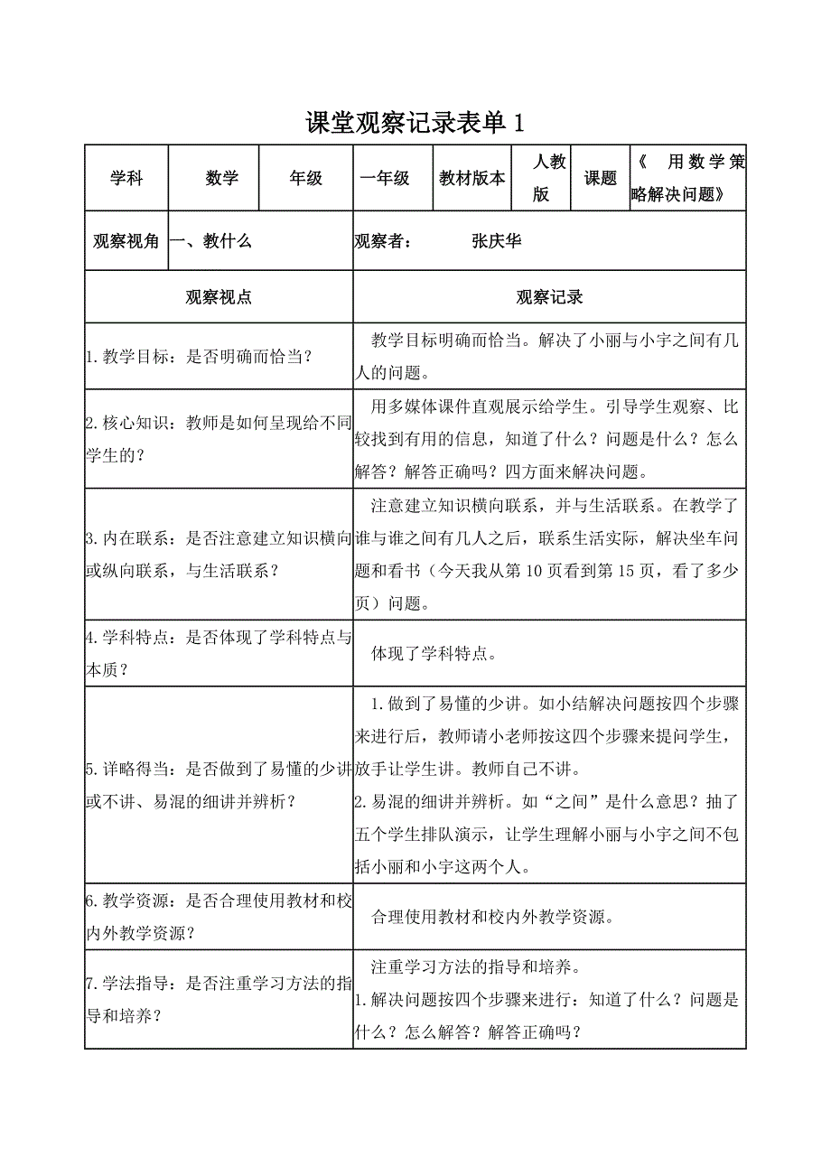 课堂观察记录表单1(张庆华)_第1页