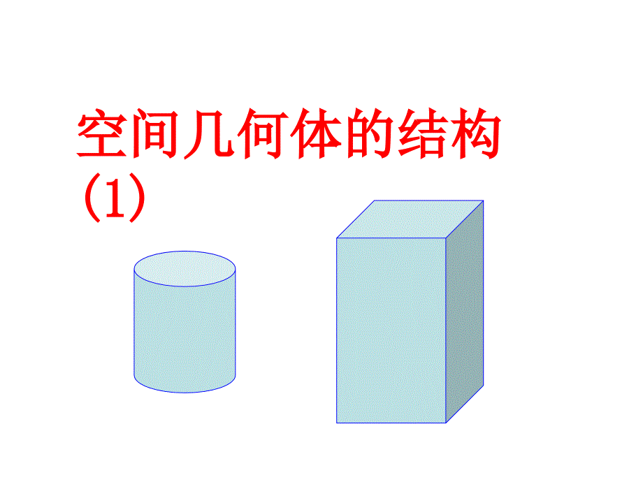 空间几何体的结构_第1页