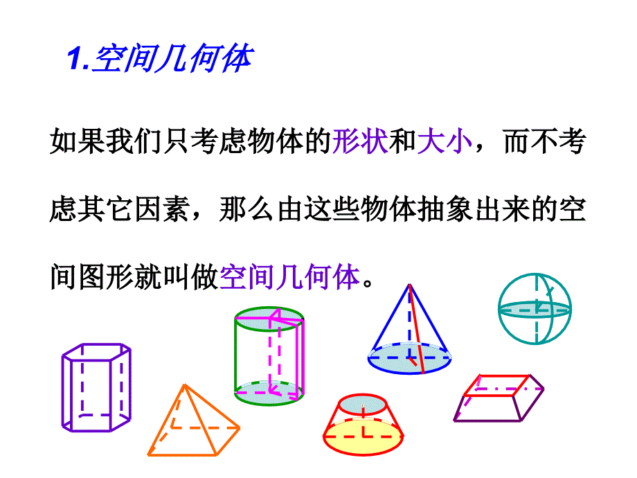 空间几何体的结构_第3页