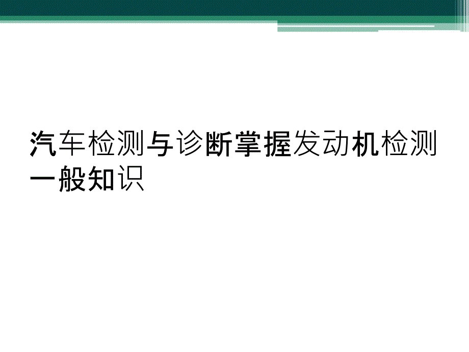 汽车检测与诊断掌握发动机检测一般知识_第1页