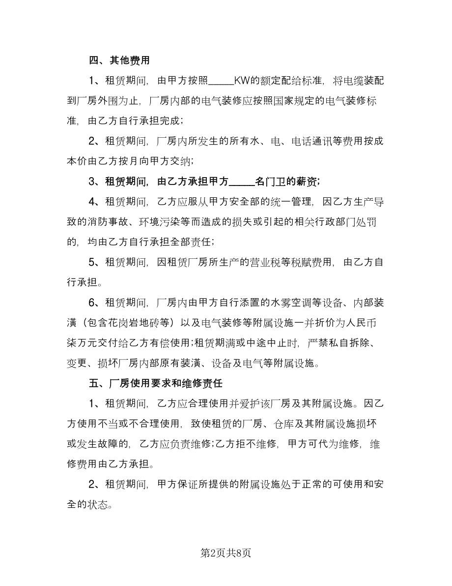 厂房租赁合同书标准样本（2篇）.doc_第2页