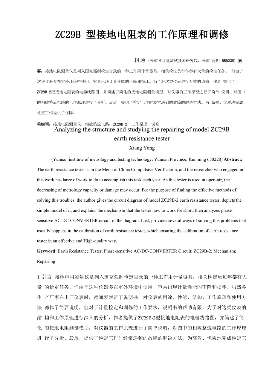 zc29b型接地电阻表的工作原理和调修_第1页