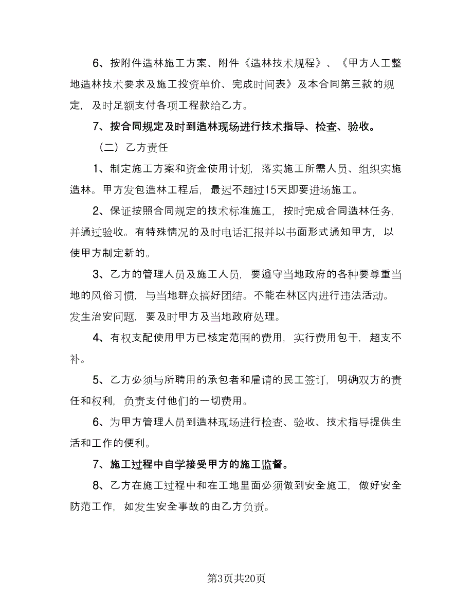 简洁版造林绿化承包合同（6篇）.doc_第3页