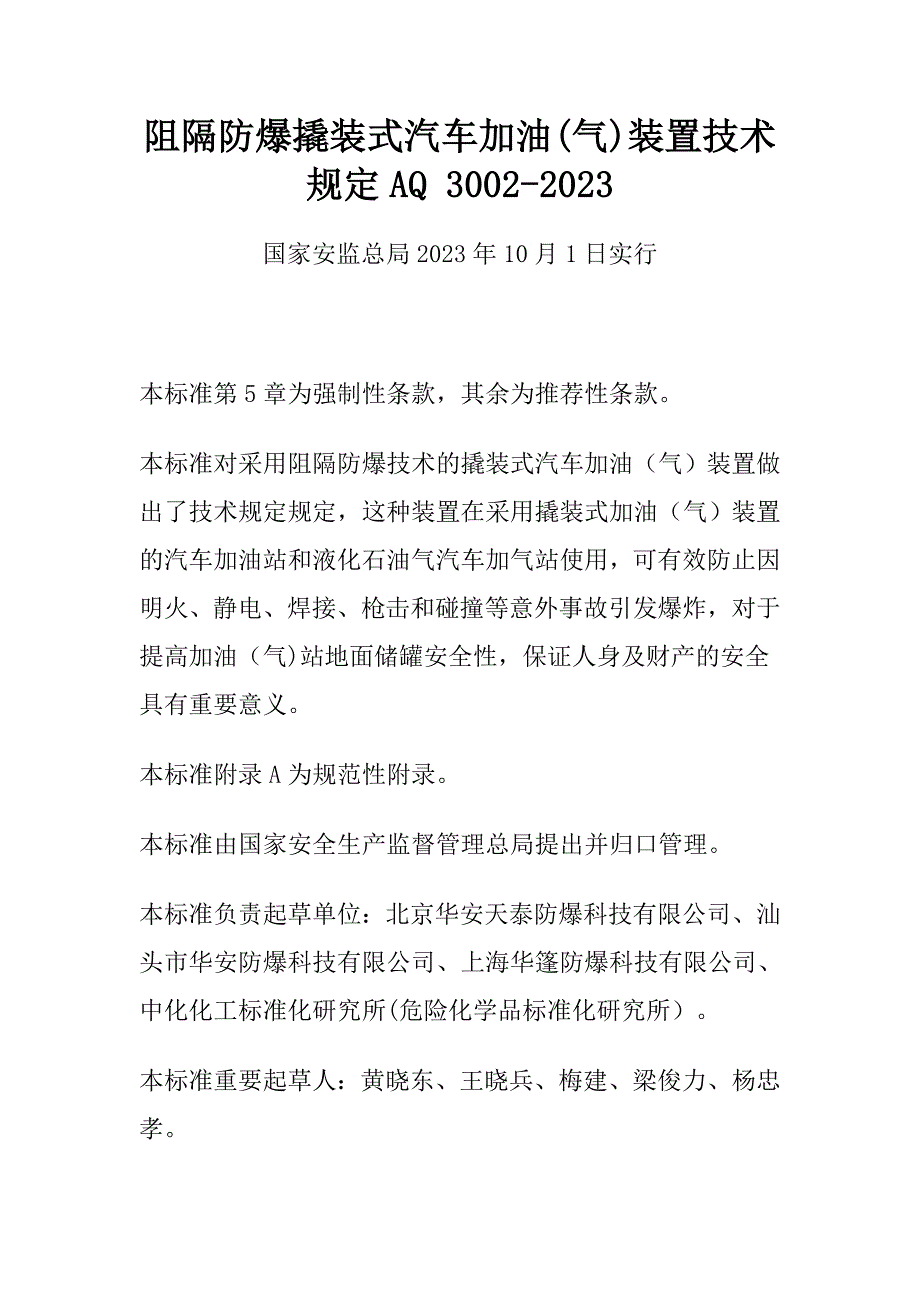 阻隔防爆撬装式加油气装置技术要求.doc_第1页