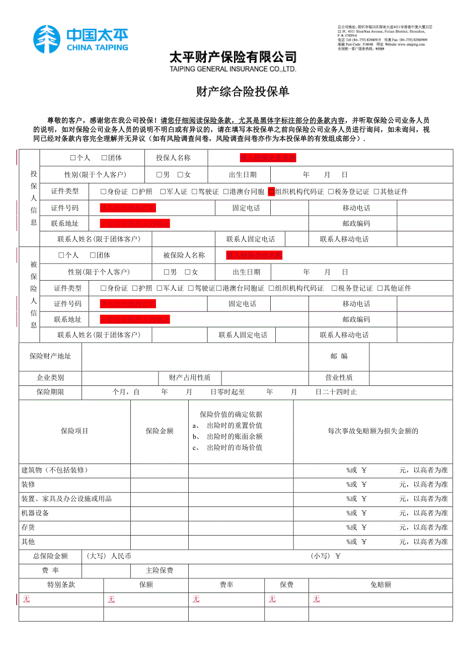 太平保险财产综合险投保单填写模版_第1页