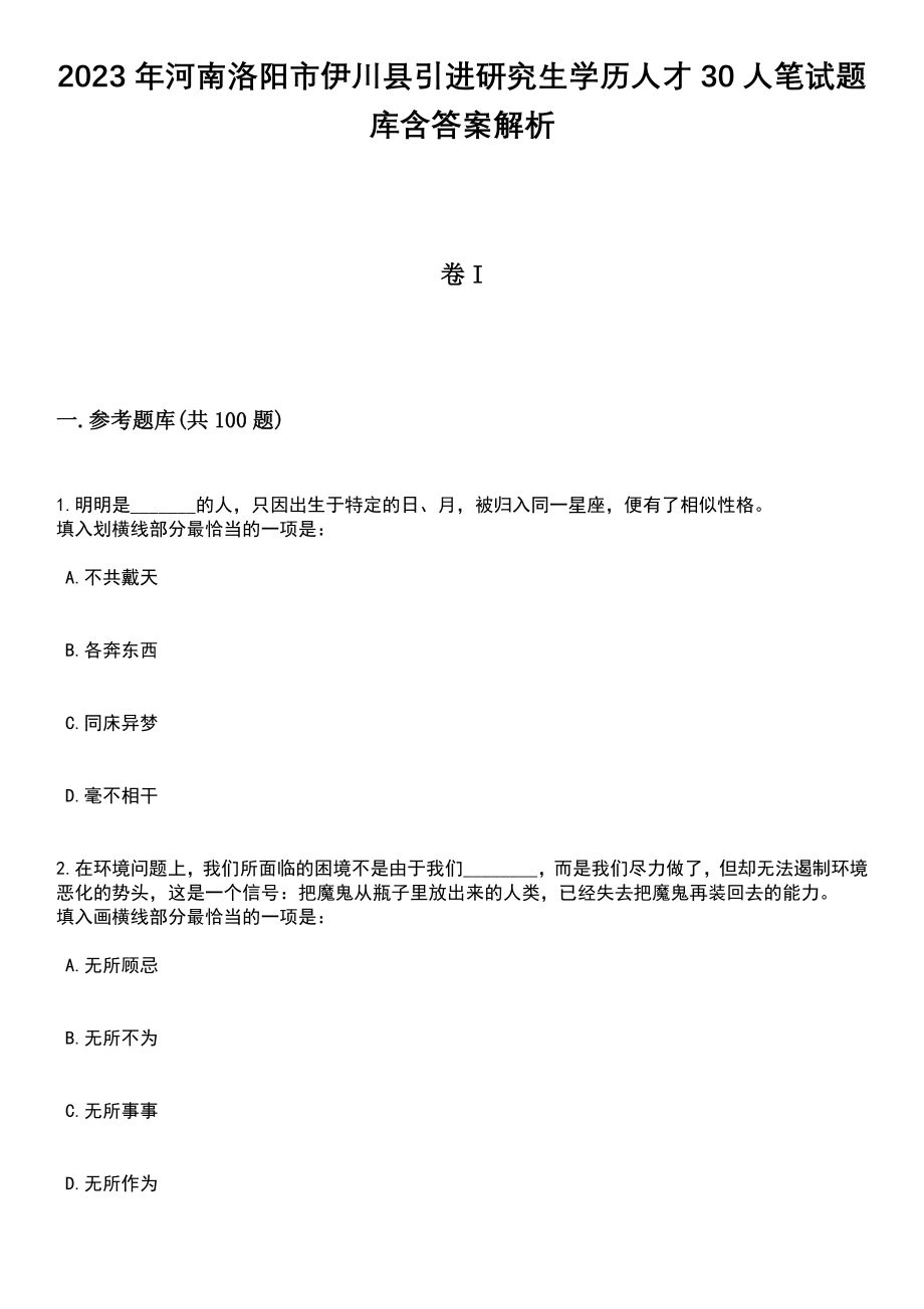 2023年河南洛阳市伊川县引进研究生学历人才30人笔试题库含答案带解析_第1页