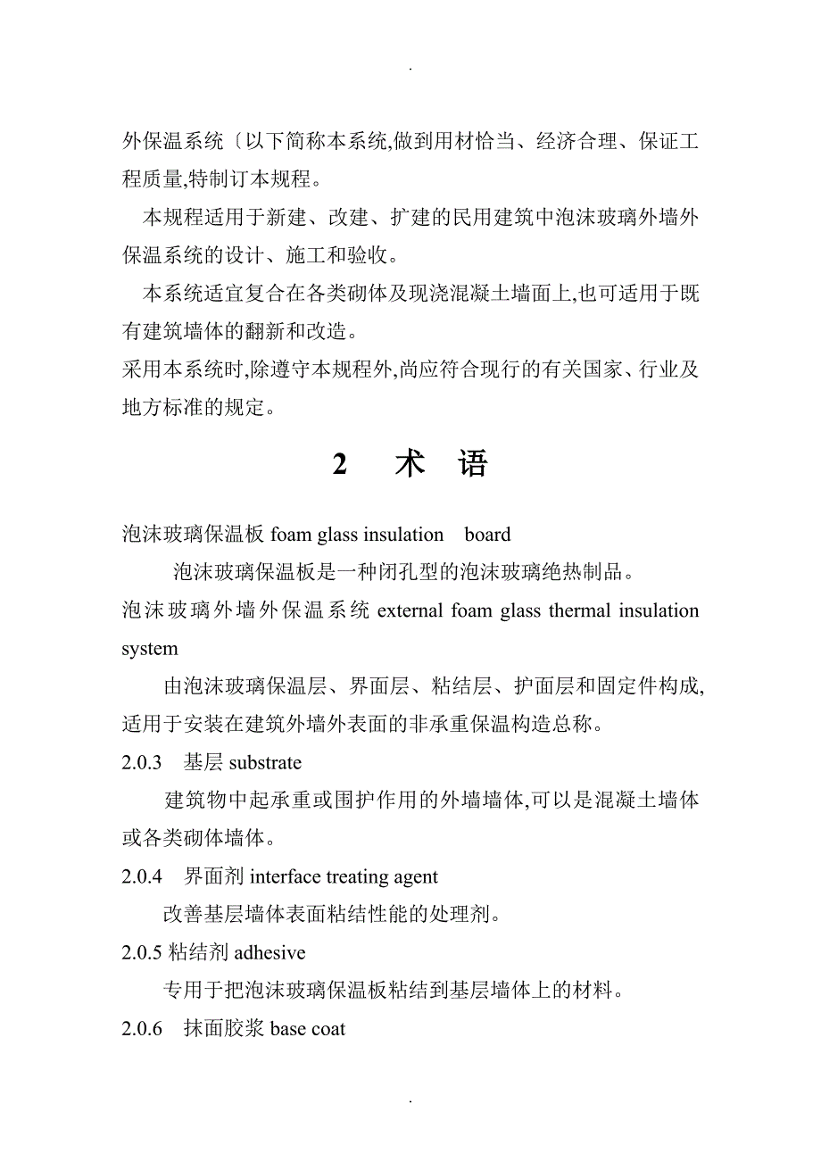 浙江《泡沫玻璃建筑外墙外保温体系技术规程》_第4页