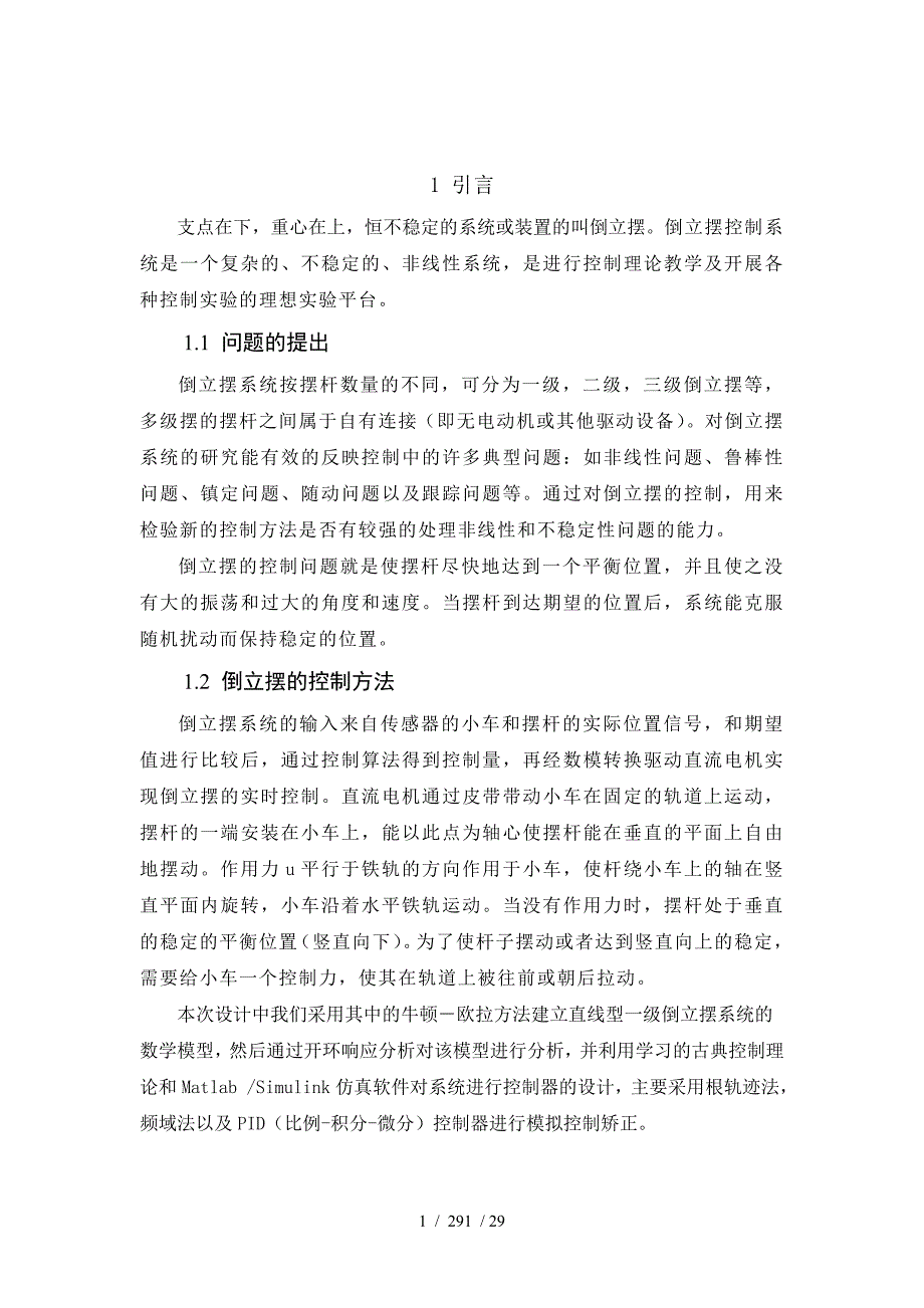 自动控制原理课程设计倒立摆系统控制器设计_第1页