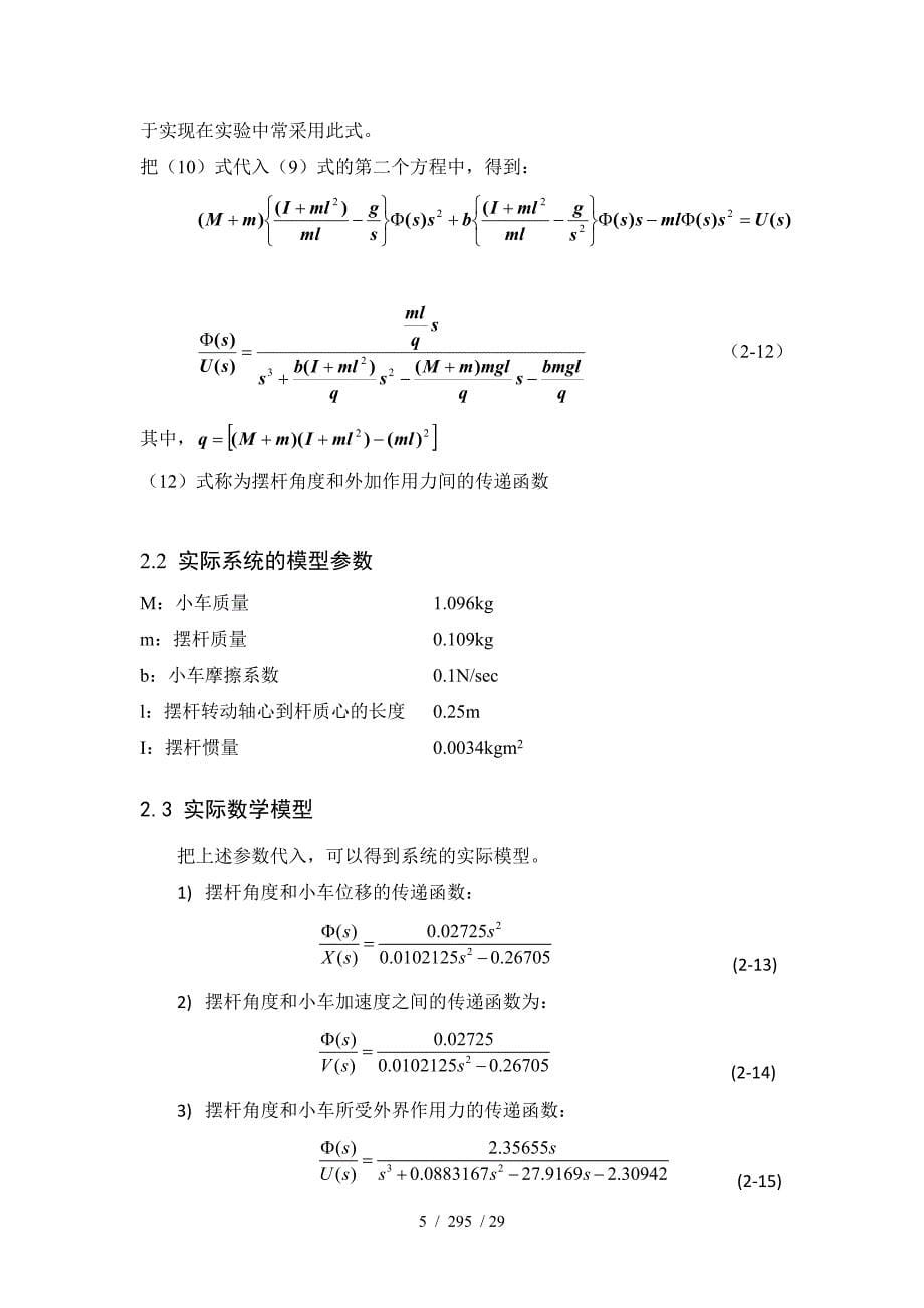 自动控制原理课程设计倒立摆系统控制器设计_第5页