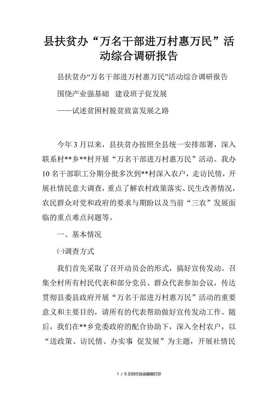 县扶贫办“万名干部进万村惠万民”活动综合调研报告_第1页