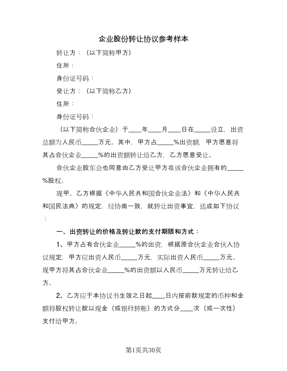 企业股份转让协议参考样本（十一篇）_第1页