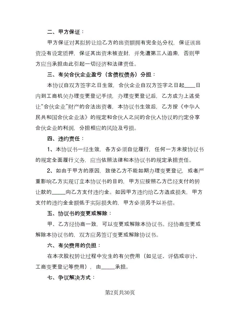 企业股份转让协议参考样本（十一篇）_第2页