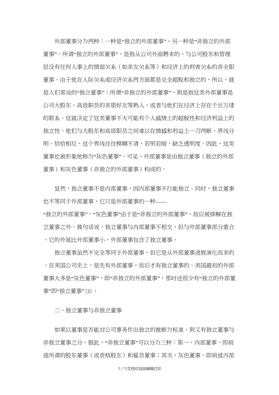 独立董事领域几个相关术语的界定_第3页