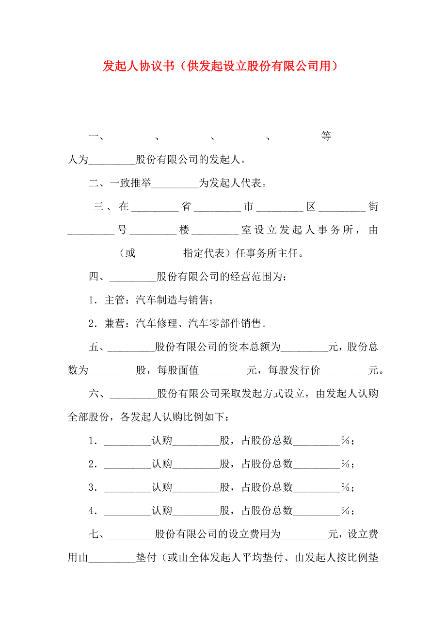 发起人协议书供发起设立股份有限公司用_第1页