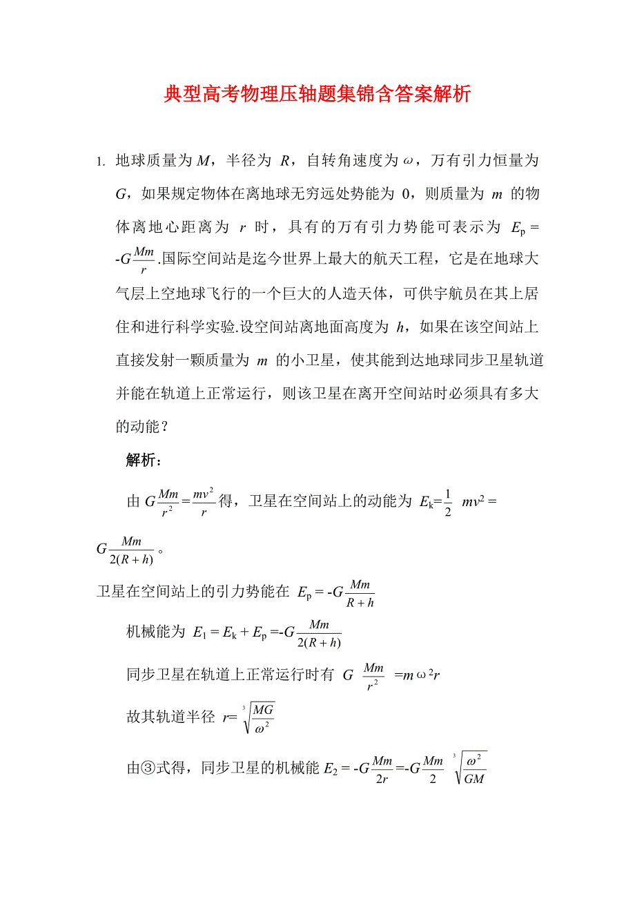 (新)高考物理典型压轴题汇总含答案解析_第1页