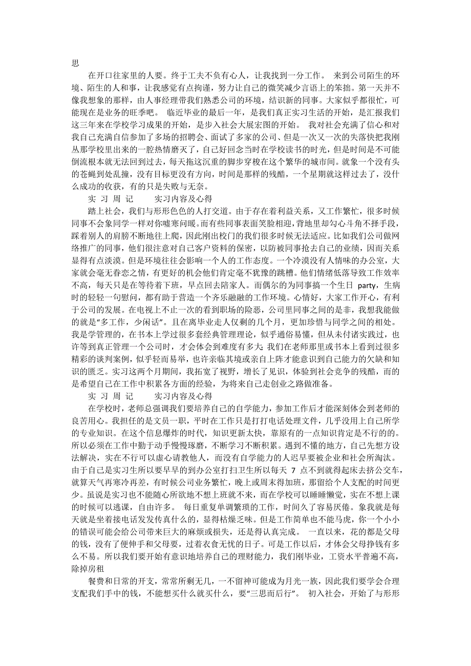 【热门】实习周记集锦十篇_第2页
