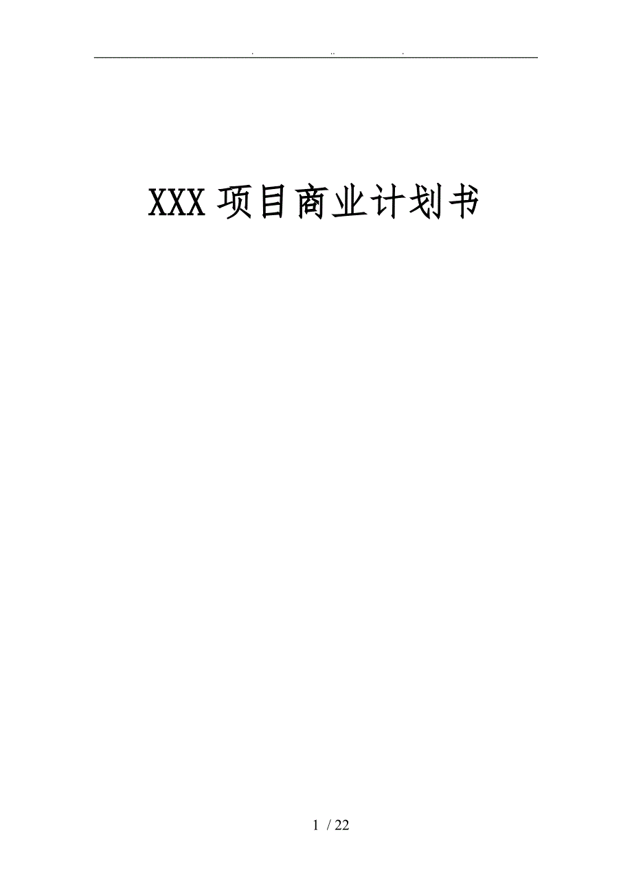 xx项目商业计划书_第1页