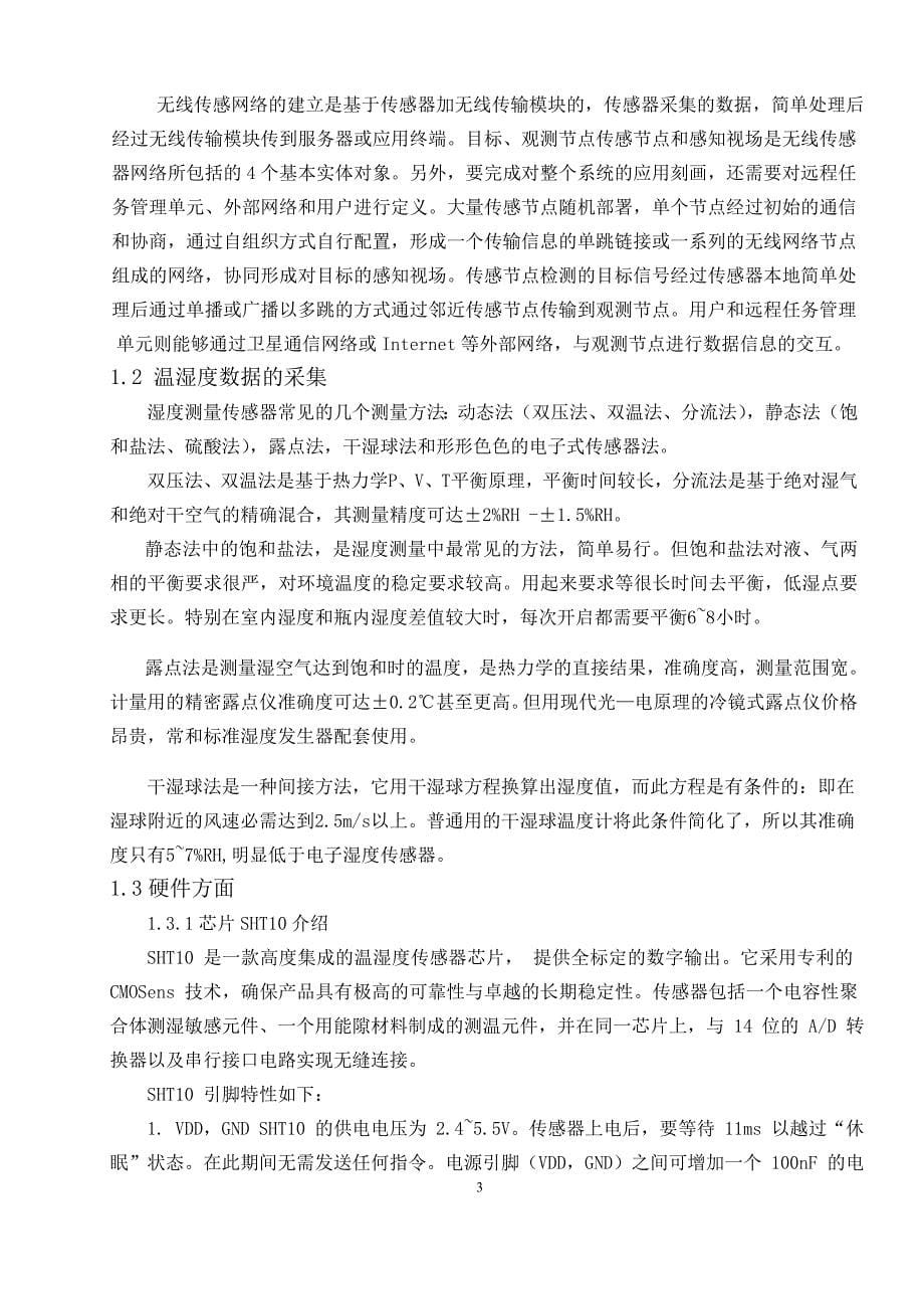 嵌入式温湿度采集系统设计课程设计-毕业论文.doc_第5页