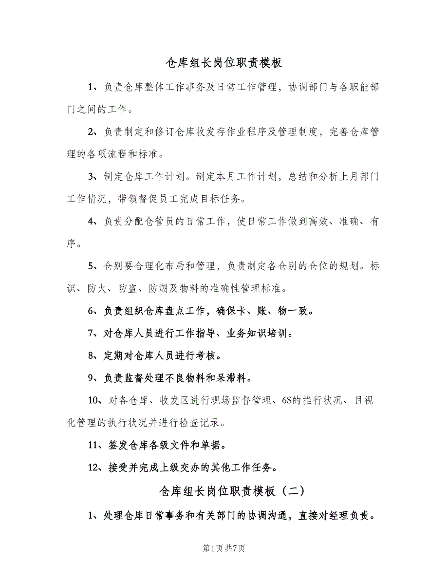 仓库组长岗位职责模板（5篇）_第1页