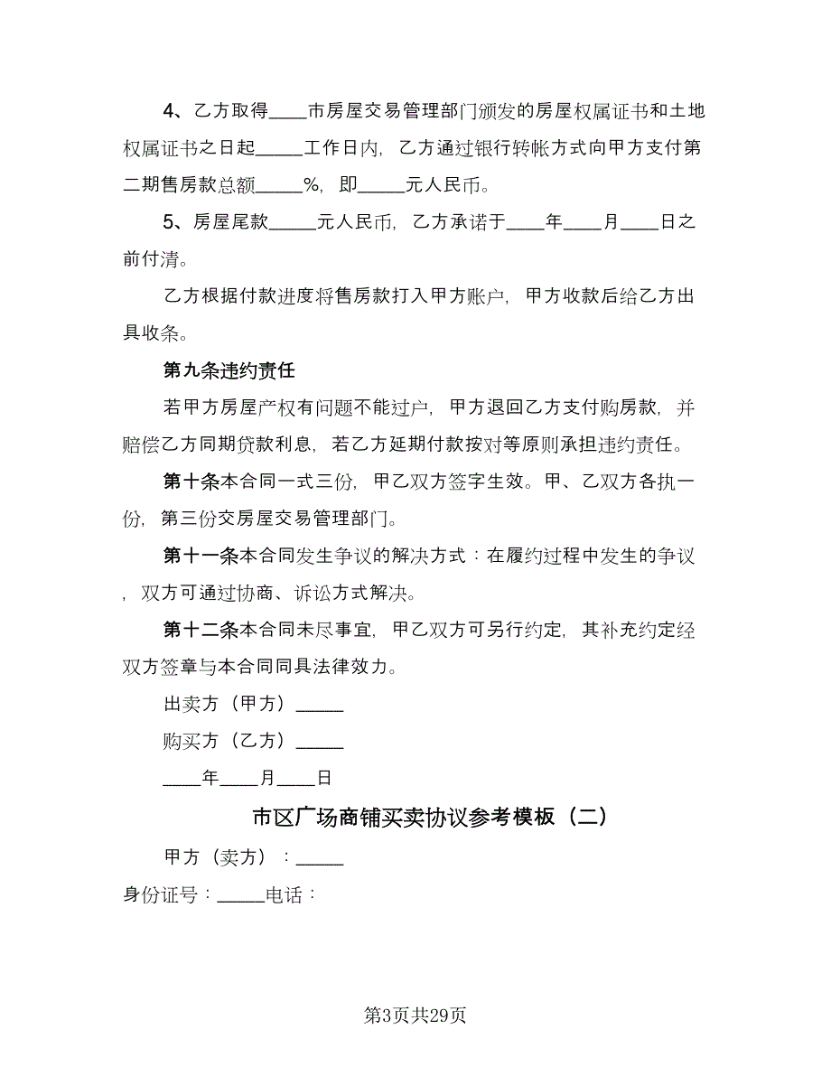 市区广场商铺买卖协议参考模板（10篇）.doc_第3页