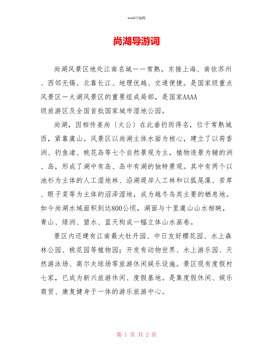 尚湖导游词1_第1页