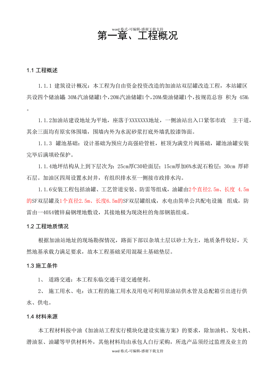 加油站治理改造方案(双层罐)_第1页