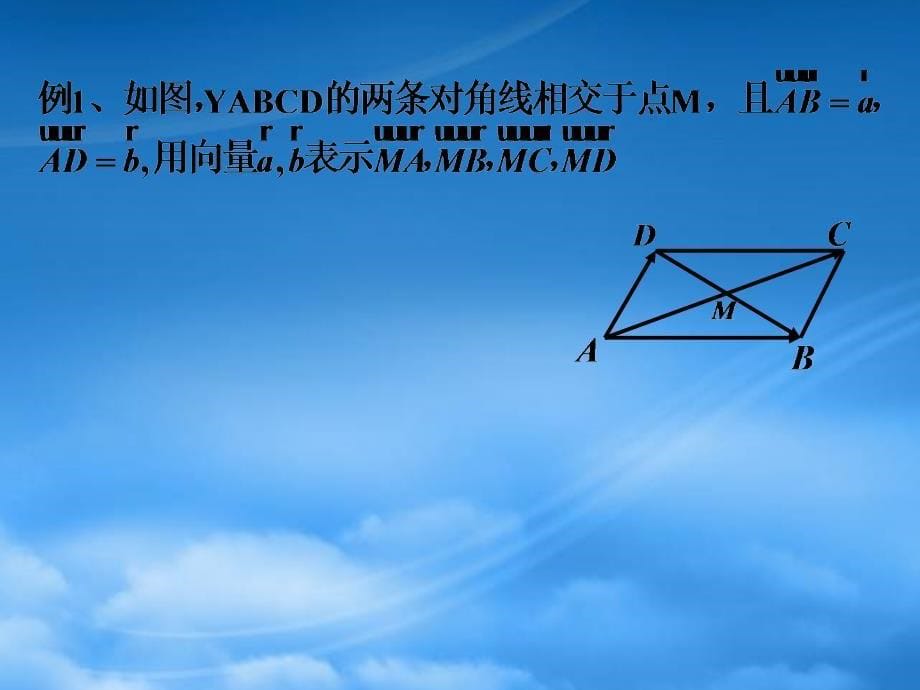 大连开发区十中高一数学平面向量基本定理_第5页