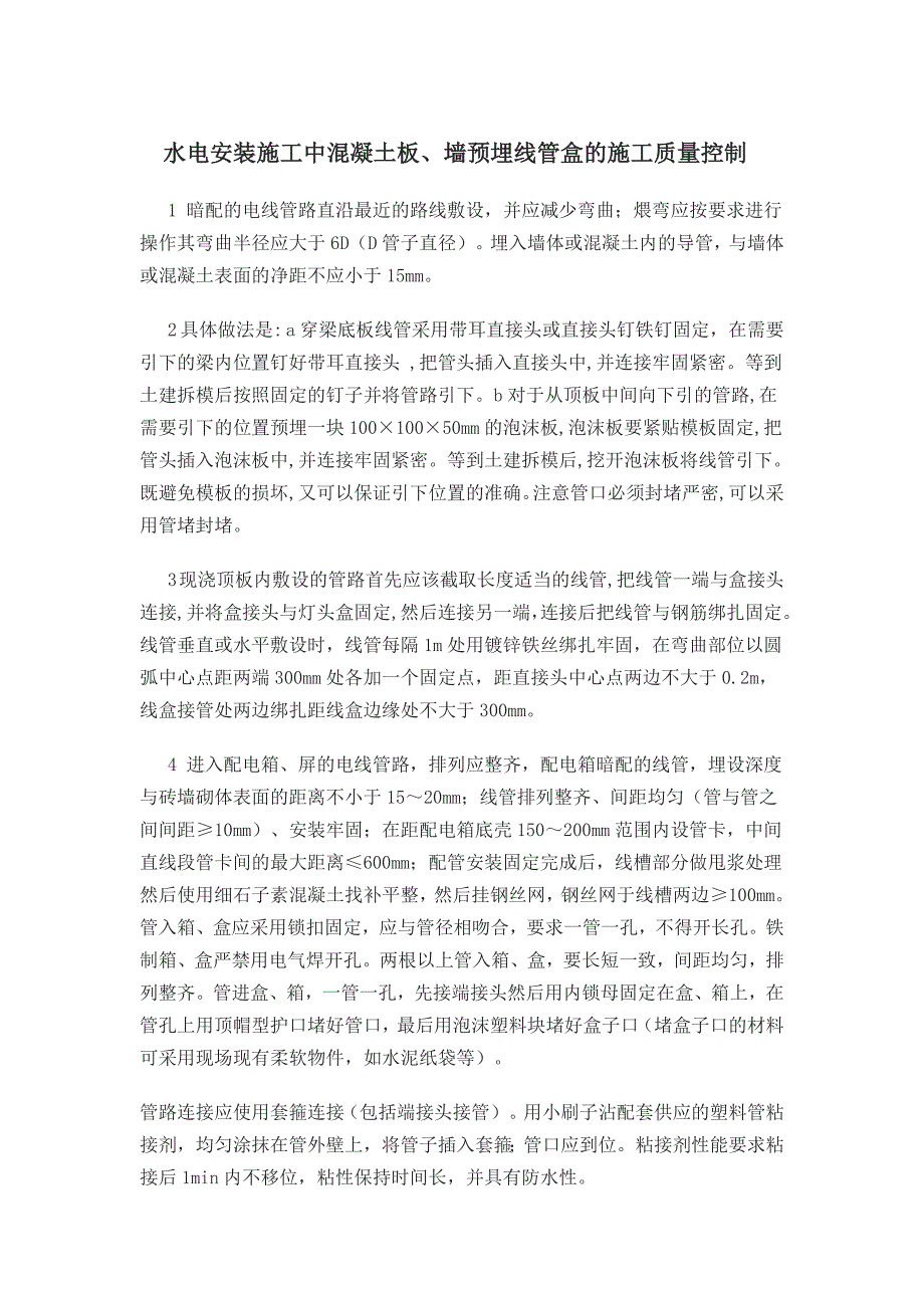 水电安装施工中混凝土板、墙预埋线管盒的施工质量控制.doc_第1页