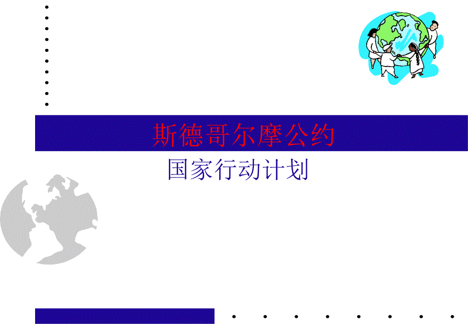 斯德哥尔摩公约精课件_第1页
