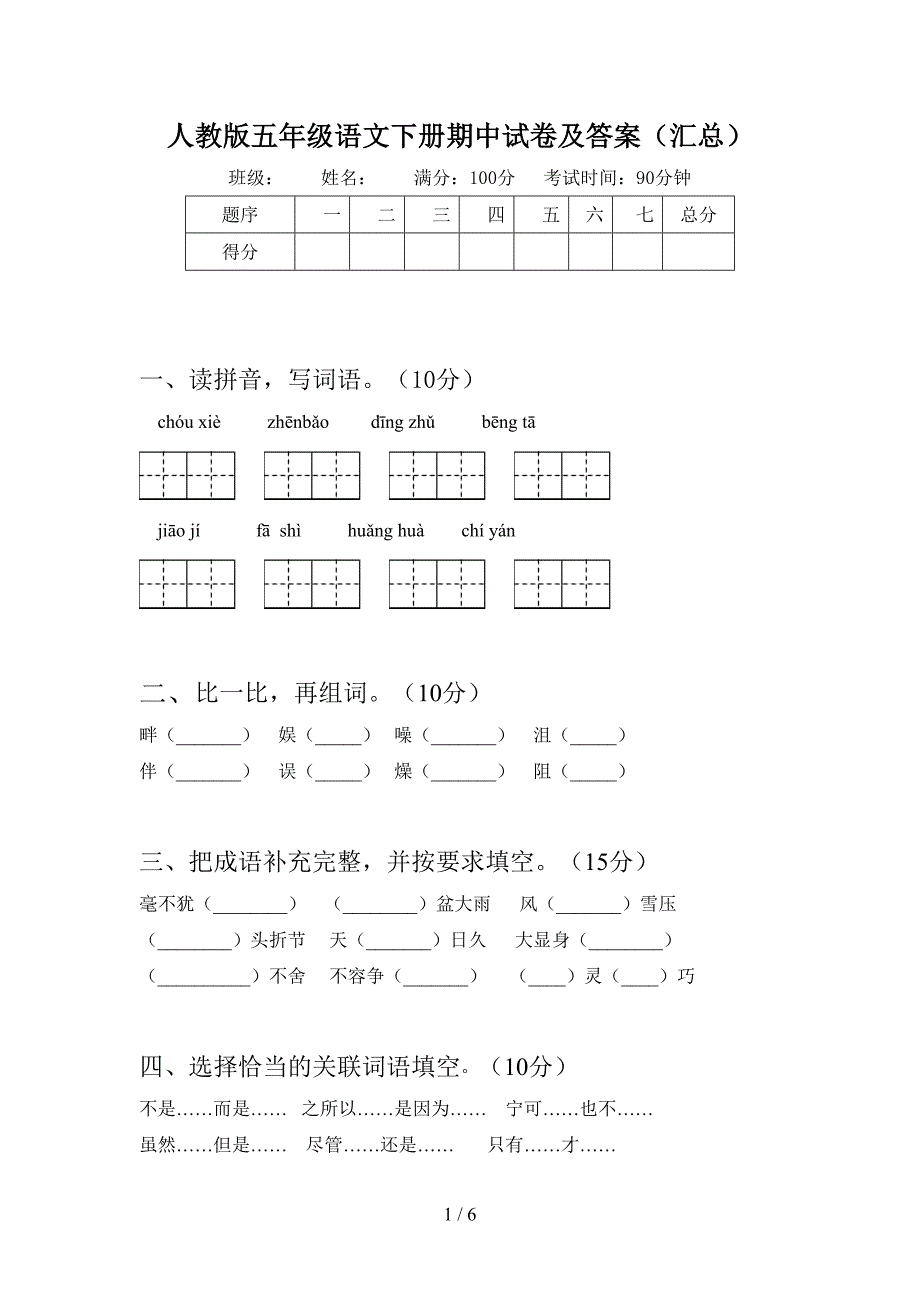 人教版五年级语文下册期中试卷及答案(汇总).doc_第1页