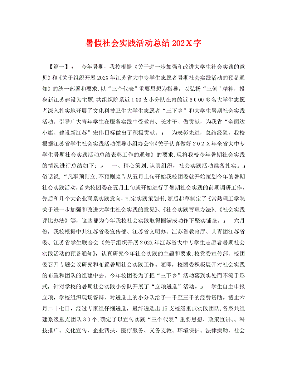 暑假社会实践活动总结字_第1页