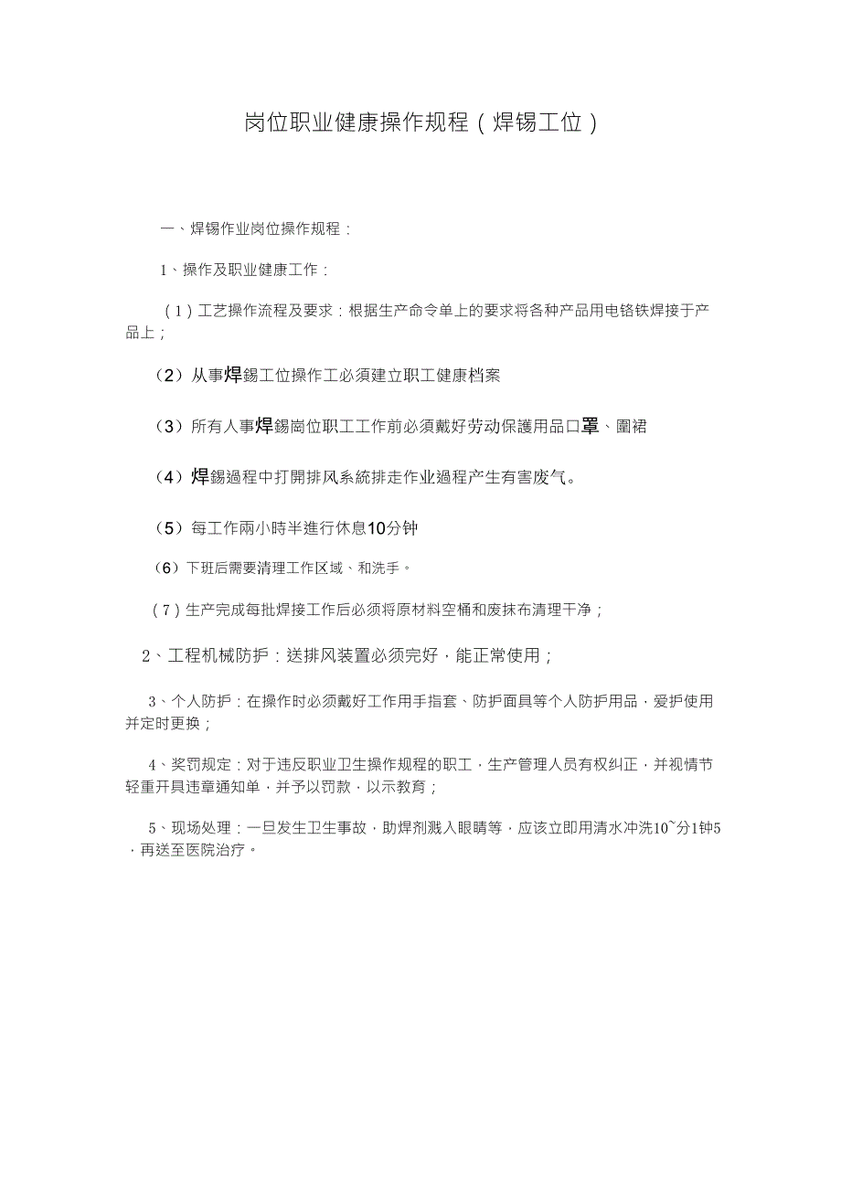 焊接岗位职业健康操作规程_第1页